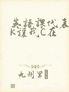 英语课代表穿JK让我C在