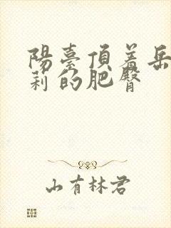 阳台顶着岳刘晓莉的肥臀