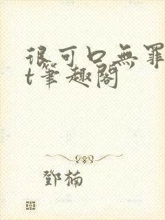 很可口无罪txt笔趣阁