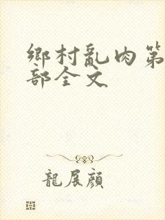 乡村乱肉第26部全文