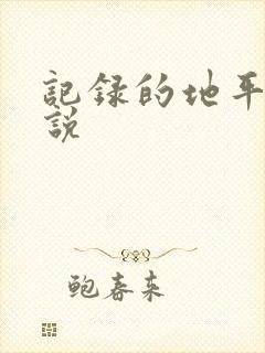记录的地平线小说