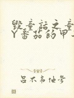 毁童话之童话BY番茄的甲子笔趣阁