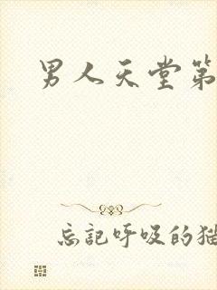 男人天堂第七色
