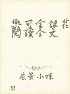 乐可金银花免费阅读全文