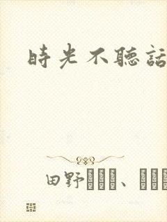 时光不听话