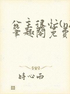 公主很忙(n)笔趣阁免费阅读