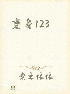 变身123