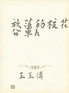 放荡的校花女友公车h