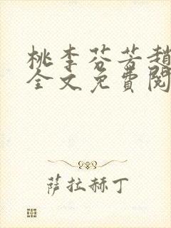 桃李芬芳赵晓凡全文免费阅读