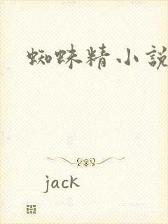 蜘蛛精小说
