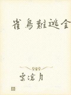 雀鸟难逃金笼