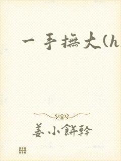 一手抚大(h)