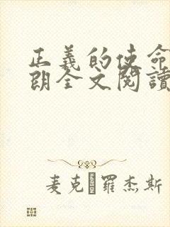 正义的使命厉元朗全文阅读