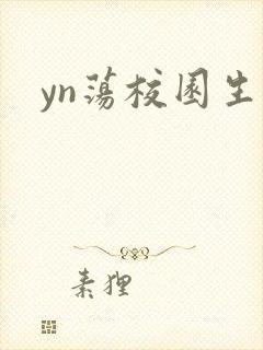 yn荡校园生活