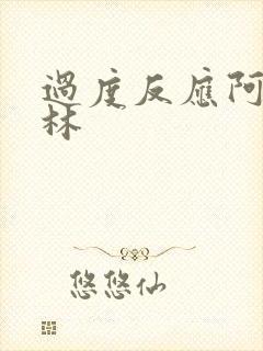 过度反应阿司匹林