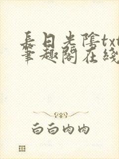 长日光阴txt笔趣阁在线阅读