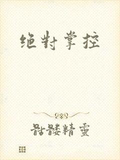 绝对掌控