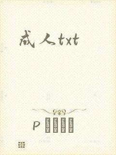 成人txt