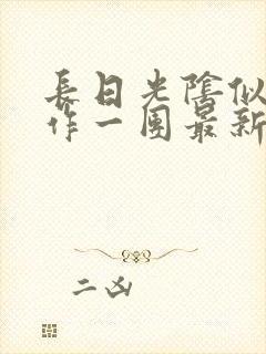 长日光阴似箭乱作一团最新章节免费阅读