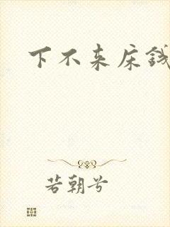 下不来床钱盛