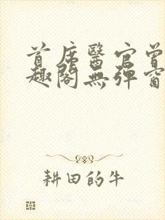 首席医官曾毅笔趣阁无弹窗