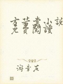 方若棠小说全文免费阅读