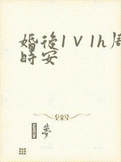 婚后1∨1h周时安