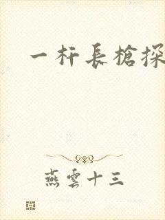 一杆长枪探幽谷