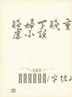 贱妇下贱重口玩虐小说