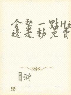 含紧一点H边做边走动免费视频