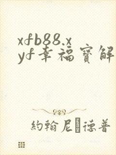 xfb88.xyf幸福宝解锁版