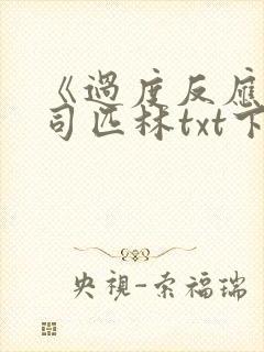 《过度反应》阿司匹林txt下载