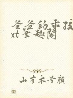 爸爸的乖孩子txt笔趣阁