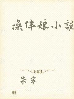 操伴娘小说