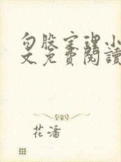 勾股定理小说全文免费阅读无弹窗笔趣阁