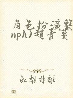 《角色扮演系统(nph)赵青蔓》小说封面