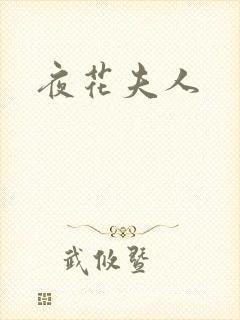 夜花夫人