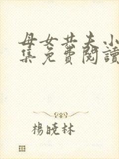 母女共夫小说全集免费阅读