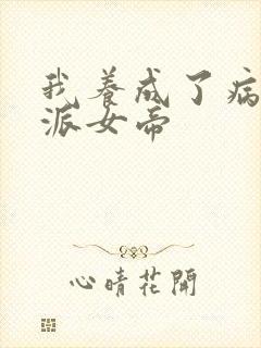 我养成了病娇反派女帝