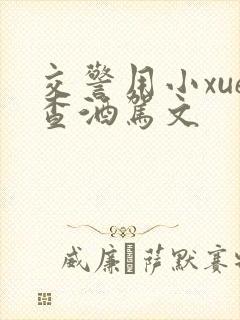 交警用小xue查酒驾文