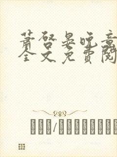 萧启晏晚意小说全文免费阅读