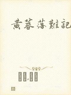 黄蓉落难记阅读