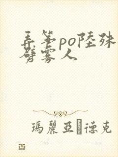 弄筝po陆殊词劈雾人