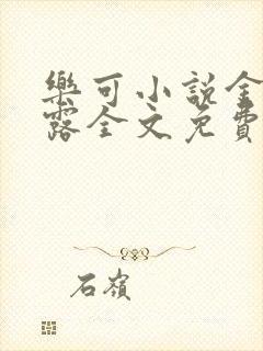 乐可小说金银花露全文免费阅读