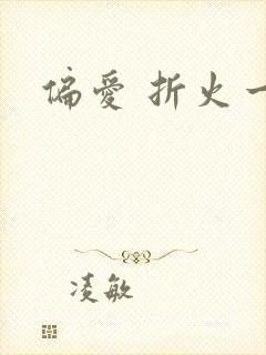 偏爱 折火一夏
