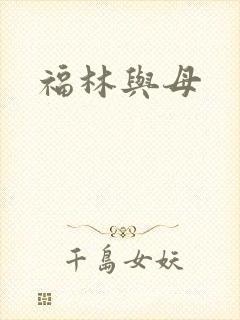 福林与母
