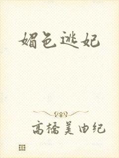 媚色逃妃