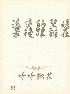 滚烫的儿媳陈菲最后跟谁在一起了