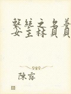 系统之名养成器女主林贝贝