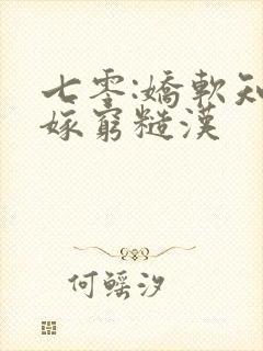 七零:娇软知青嫁穷糙汉